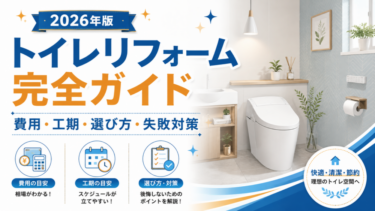 トイレリフォーム完全ガイド｜費用・工期・選び方・失敗対策【2026年版】