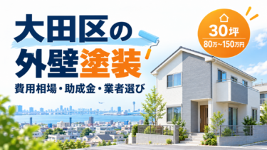 大田区の外壁塗装｜費用相場・助成金・業者選び【2026年】