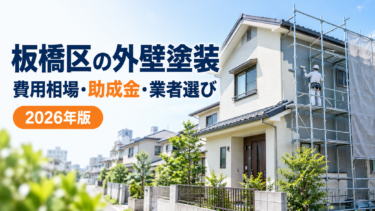 板橋区の外壁塗装費用相場と助成金・業者選びを解説