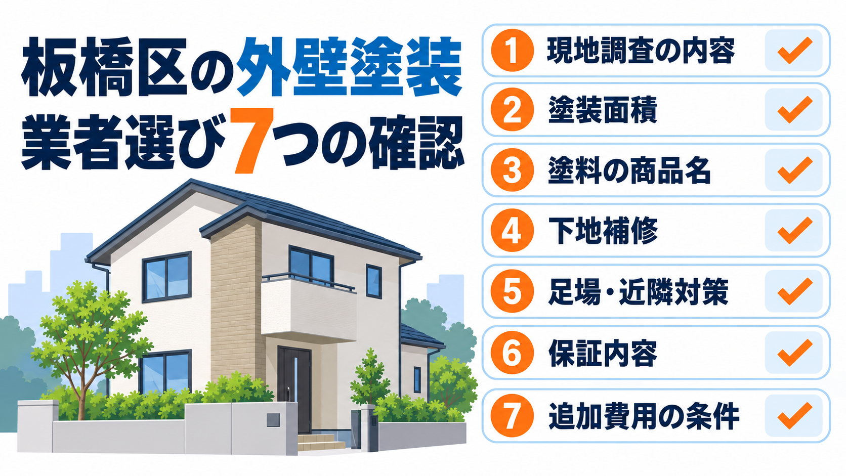 板橋区で外壁塗装業者を選ぶ際の7つの確認項目
