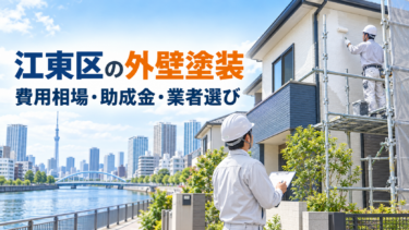 江東区の外壁塗装｜費用相場・助成金・業者選び【2026年】