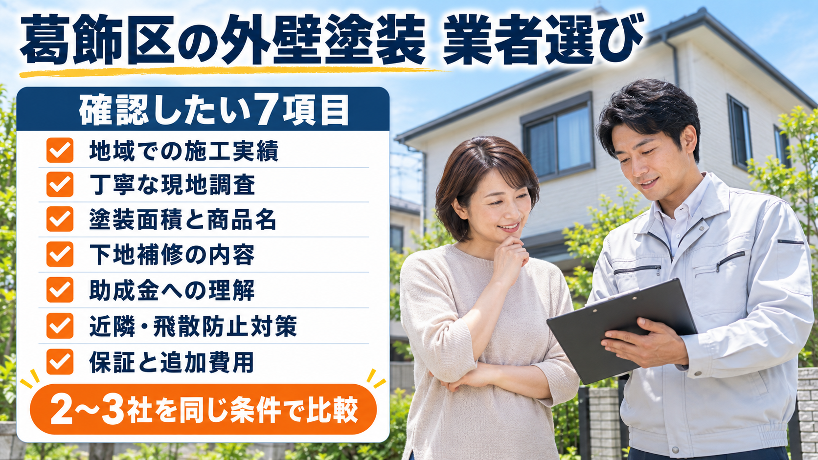 葛飾区の外壁塗装業者選びで確認したい7項目