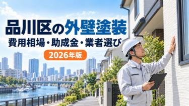品川区の外壁塗装｜費用相場・助成金・業者選び