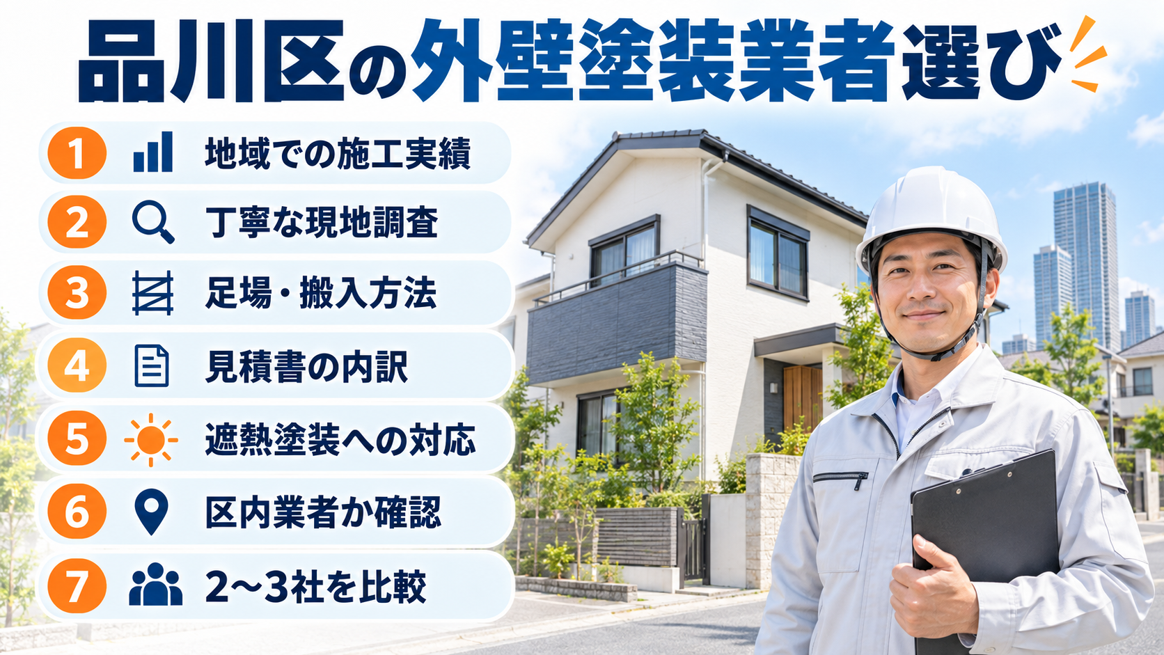 品川区の外壁塗装業者選び｜確認したい7つのポイント