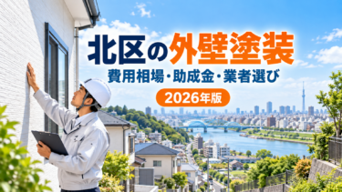 北区の外壁塗装｜費用相場・助成金・業者選び