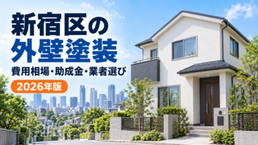 新宿区の外壁塗装｜費用相場・助成金・業者選び【2026年】