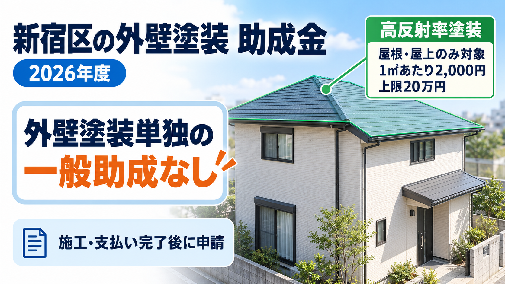 新宿区の外壁塗装助成金｜高反射率塗装は屋根・屋上のみ対象