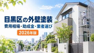 目黒区の外壁塗装費用相場・助成金・業者選びを解説する2026年版ガイド