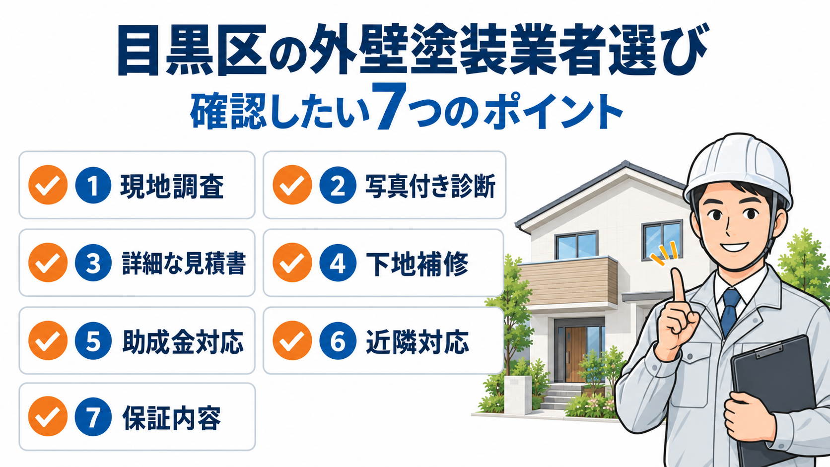 目黒区の外壁塗装業者選び|確認したい7つのポイント