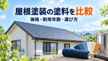 屋根塗装の塗料を価格・耐用年数・選び方で比較