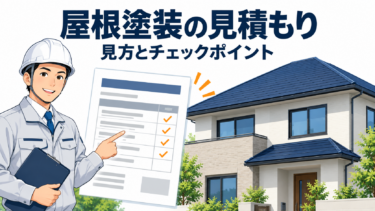 屋根塗装の見積もりで確認すべき項目を解説