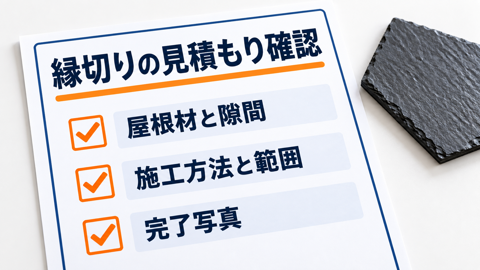 屋根塗装の見積書で縁切りの要否、施工方法、対象範囲を確認する項目