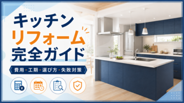 キッチンリフォーム完全ガイド｜費用・工期・選び方・失敗対策