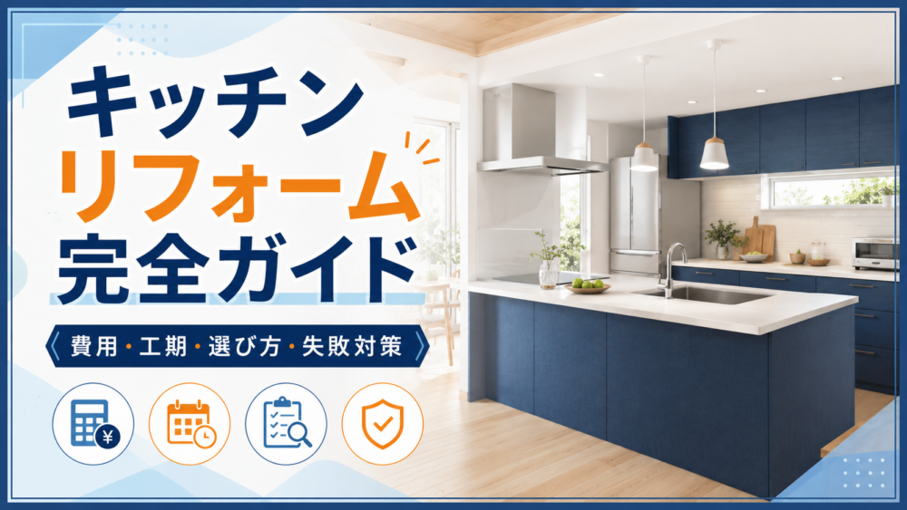 キッチンリフォーム完全ガイド｜費用・工期・選び方・失敗対策