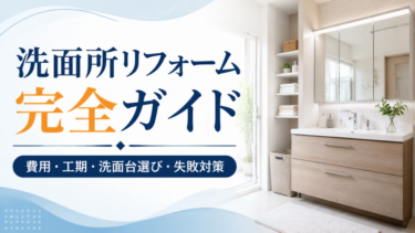 洗面所リフォーム完全ガイド｜費用・工期・洗面台選び・失敗対策