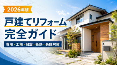 戸建てリフォーム完全ガイド｜費用・工期・耐震・断熱・失敗対策
