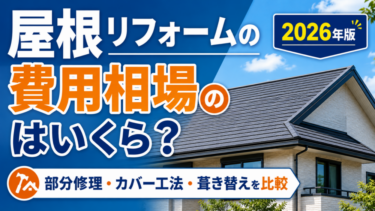 屋根リフォームの費用相場と部分修理・カバー工法・葺き替えの違いを解説する2026年版ガイド