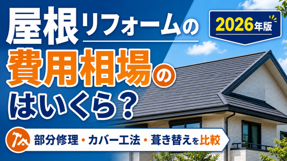屋根リフォームの費用相場と部分修理・カバー工法・葺き替えの違いを解説する2026年版ガイド