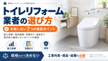 トイレリフォーム業者の選び方を解説するイメージ。失敗しない7つの確認ポイントを紹介した図解
