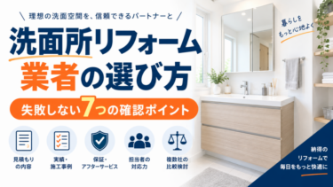 洗面所リフォーム業者の選び方と失敗しない7つの確認ポイントを解説する図解