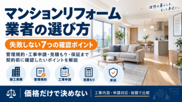 マンションリフォーム業者の選び方と失敗しない7つの確認ポイントを解説する図解