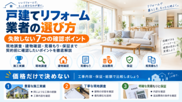 戸建てリフォーム業者の選び方と失敗しない7つの確認ポイントを解説する図解