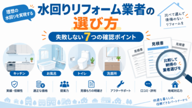 水回りリフォーム業者の選び方と失敗しない7つの確認ポイントを解説する図解