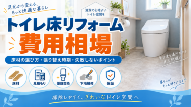 トイレ床リフォームの費用相場と床材の選び方・張り替え時期を解説する図解