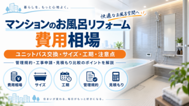 マンションのお風呂リフォームの費用相場やユニットバス交換・サイズ・工期・注意点を解説する図解