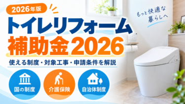 トイレリフォーム補助金2026で使える制度・対象工事・申請条件を解説する図解