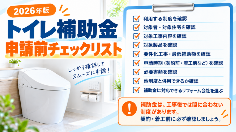 トイレリフォーム補助金の対象者・対象住宅・工事内容・申請時期・必要書類を確認する申請前チェックリスト図解