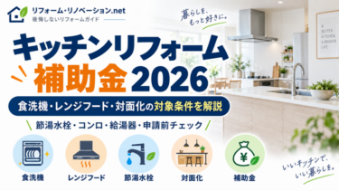 キッチンリフォーム補助金2026の対象条件を解説したアイキャッチ画像