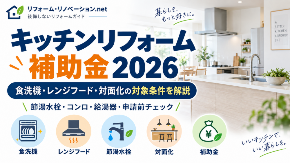 キッチンリフォーム補助金2026の対象条件を解説したアイキャッチ画像
