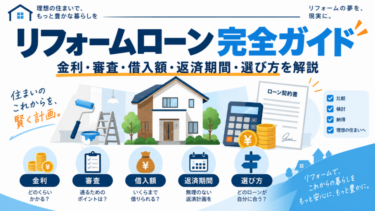 リフォームローン完全ガイドの要点を金利・審査・借入額・返済期間・選び方で整理した図解