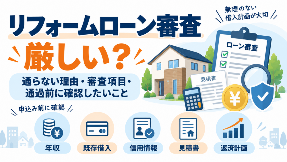 リフォームローン審査は厳しいのかをテーマに、通らない理由・審査項目・通過前に確認したいことをまとめた図解