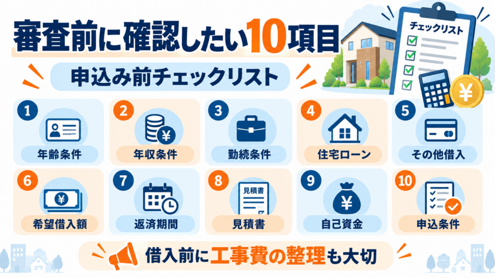 リフォームローン審査前に確認したい年齢条件・年収条件・勤続条件・住宅ローン・その他借入・希望借入額・返済期間・見積書・自己資金・申込条件の10項目をチェックリスト形式でまとめた図解