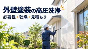外壁塗装前に高圧洗浄で外壁を洗う作業