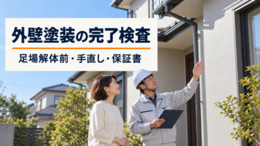 外壁塗装の完了検査で、仕上がった住宅の外壁を施主と施工担当者が確認している様子