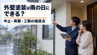 雨の日の外壁塗装について、施主と施工担当者が軒下で天候と工事予定を確認する様子