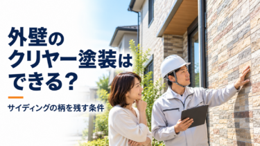 柄のあるサイディング外壁を見ながら、クリヤー塗装について相談する施主と施工会社の担当者