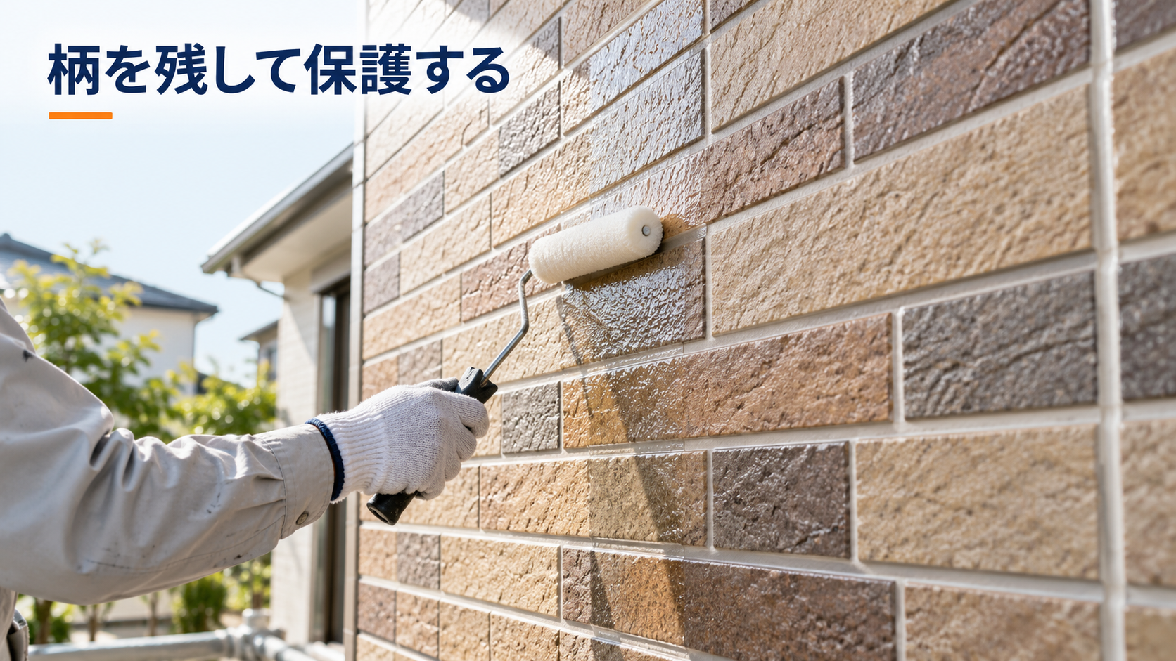 サイディングの色と柄を残しながら、透明な塗料をローラーで塗るイメージ