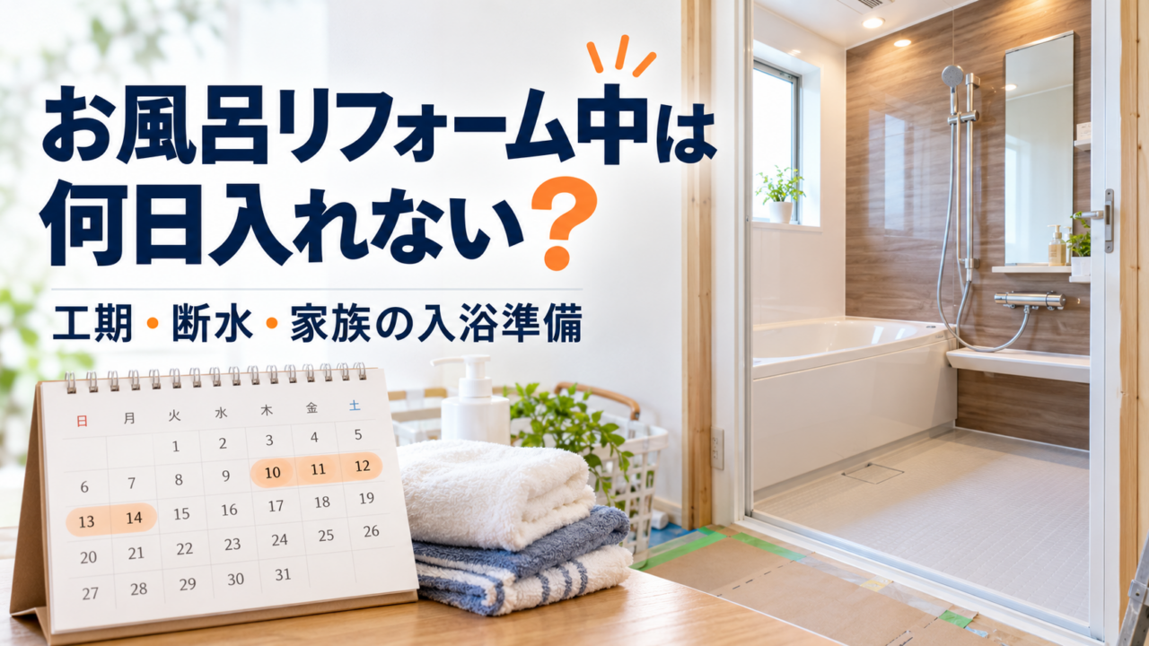 お風呂リフォーム中に入浴できない日数と工期・断水・家族の準備を解説する画像