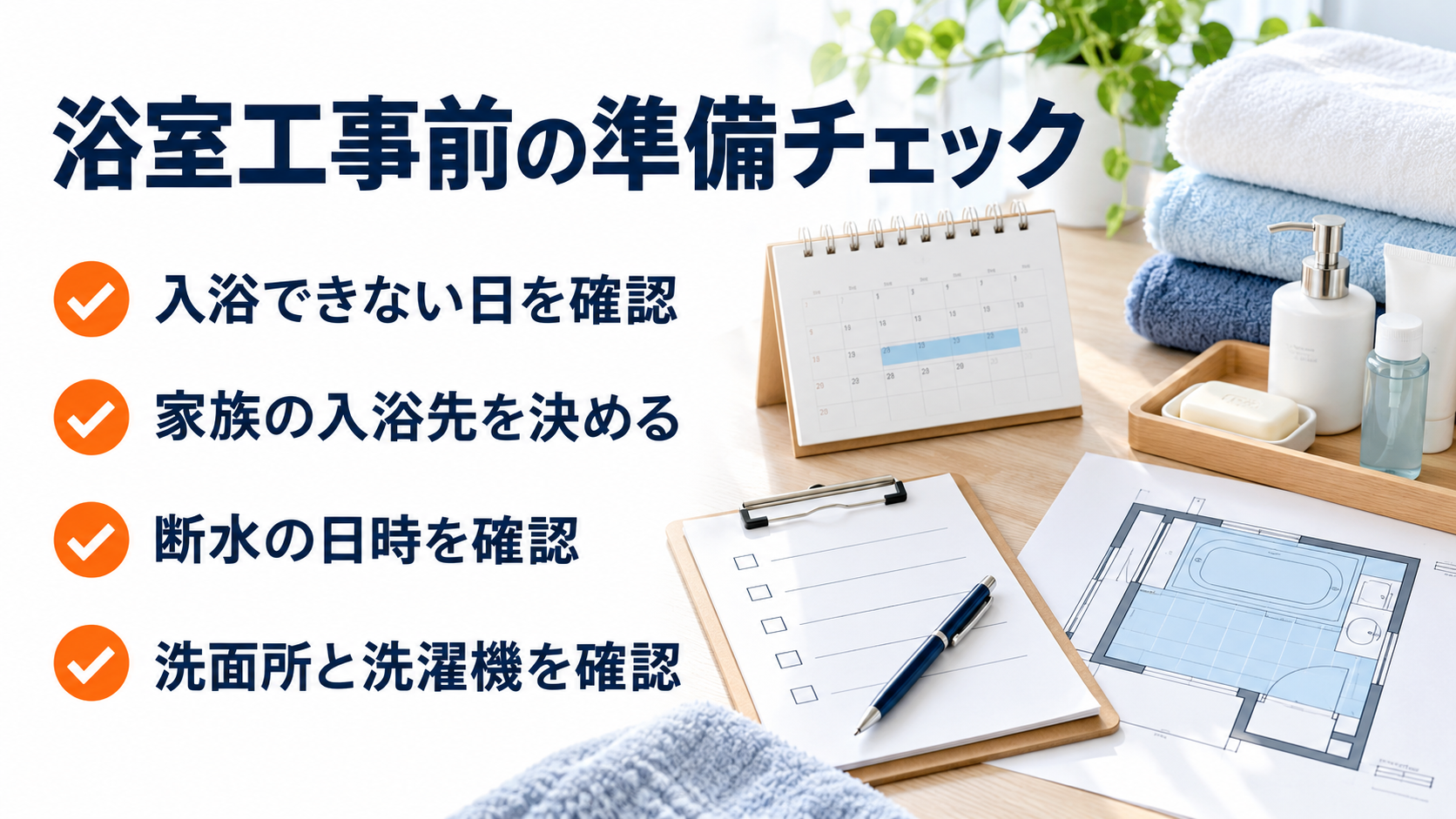 浴室工事前に確認したい入浴できない日、家族の入浴先、断水、洗面所と洗濯機のチェック項目