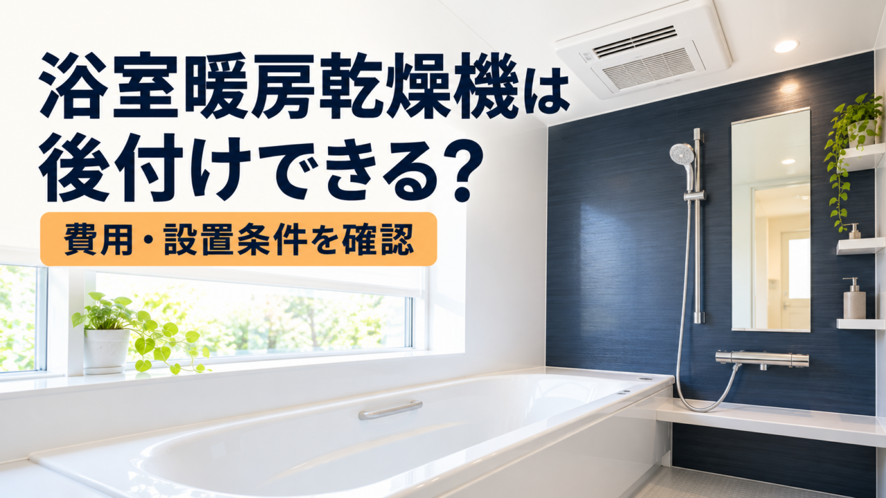 浴室暖房乾燥機の後付けを検討する浴室と、費用・設置条件を確認するための案内画像