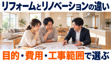 リフォームとリノベーションの違いを目的・費用・工事範囲から考える夫婦