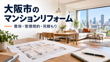 大阪市のマンションリフォーム費用・管理規約・見積もりを解説するイメージ