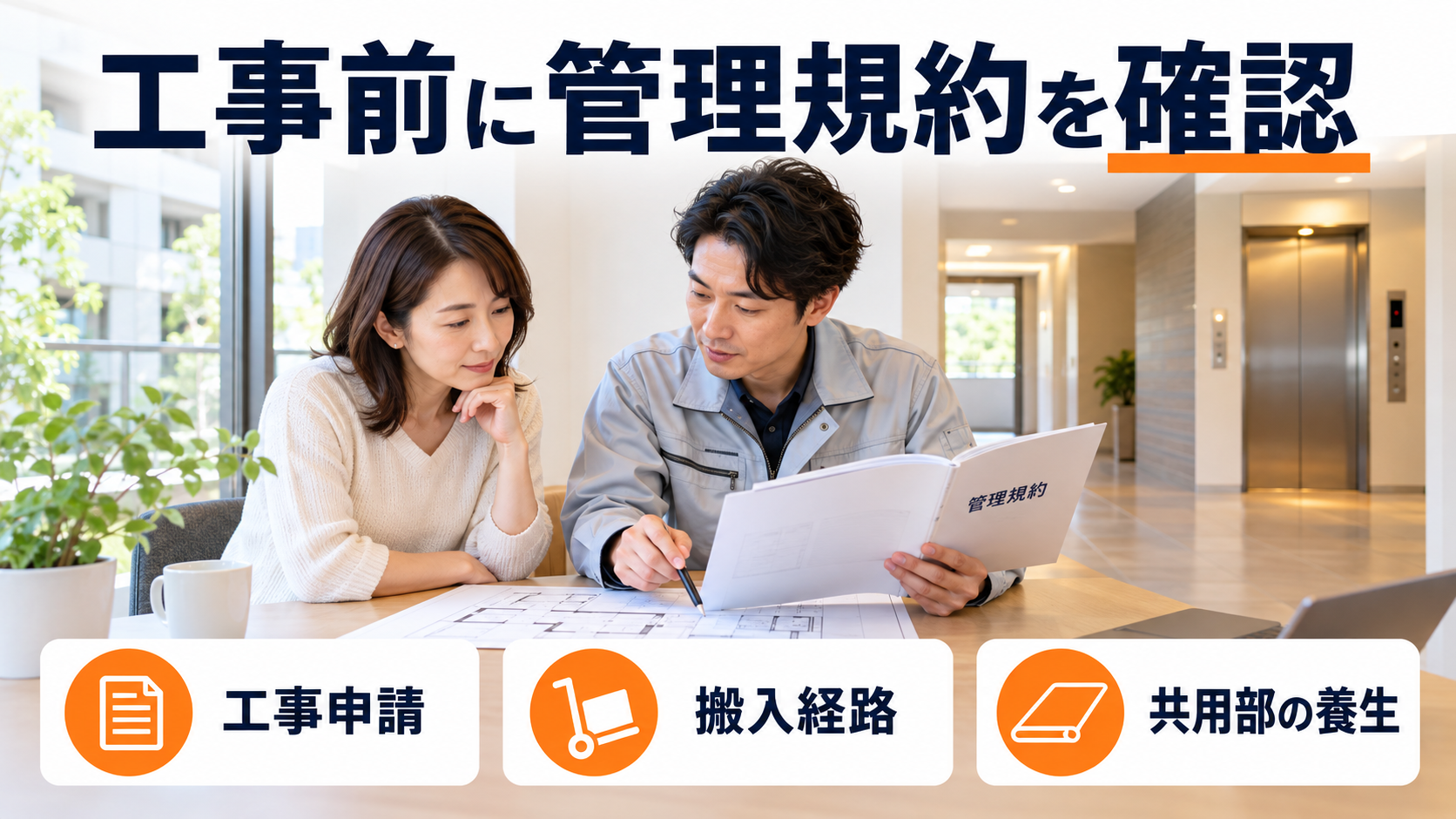 マンションリフォーム前に管理規約・工事申請・搬入経路・共用部分の養生を確認