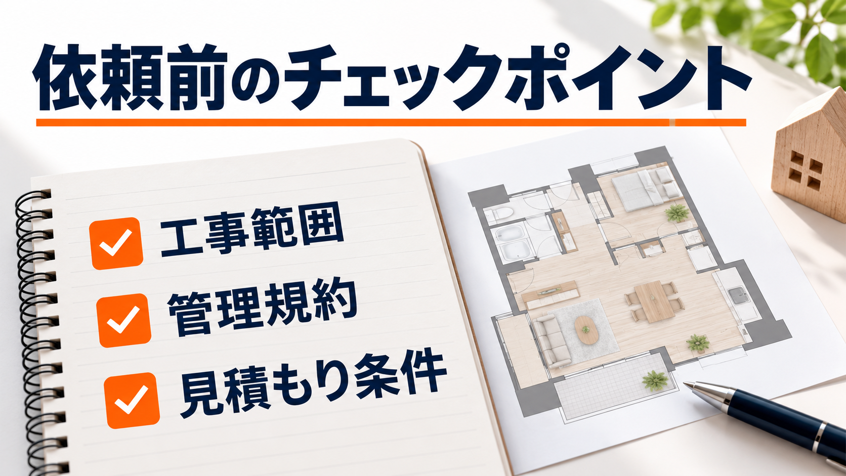 マンションリフォームの見積もり依頼前に工事範囲・管理規約・見積もり条件を確認