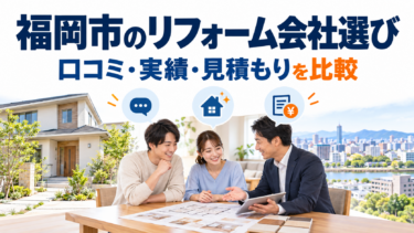福岡市でリフォーム会社を選ぶために、夫婦が担当者と工事の相談をしている様子