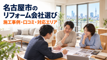 リフォーム会社の口コミで確認する工事内容・建物種別・投稿時期・評価の理由